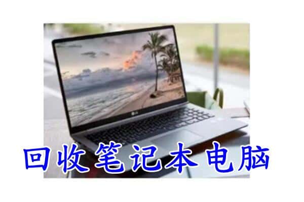 柳州市回收电脑