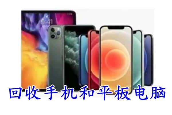 柳州市回收手机